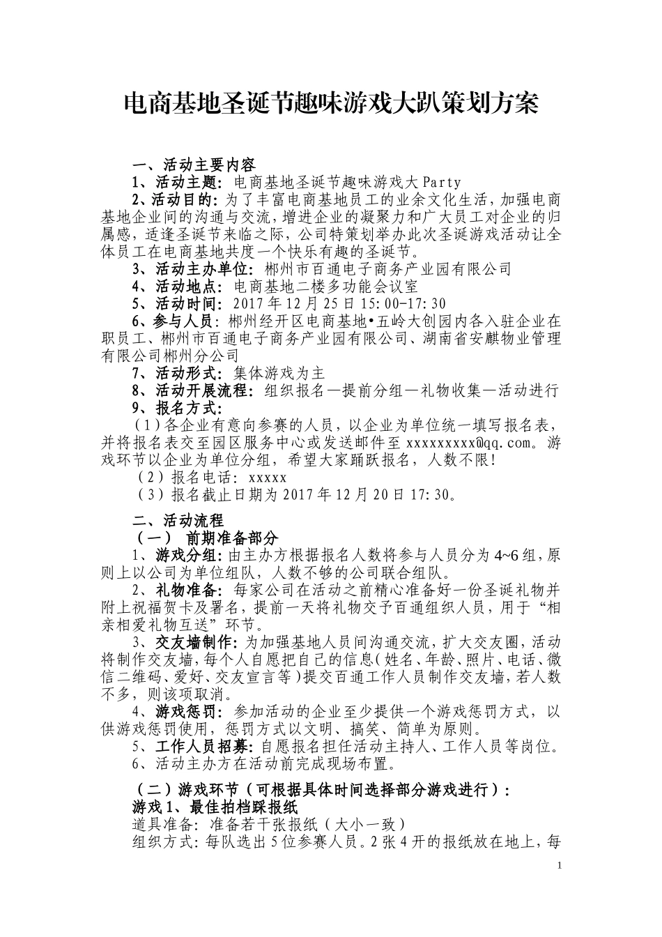 圣诞节趣味游戏策划方案_第1页