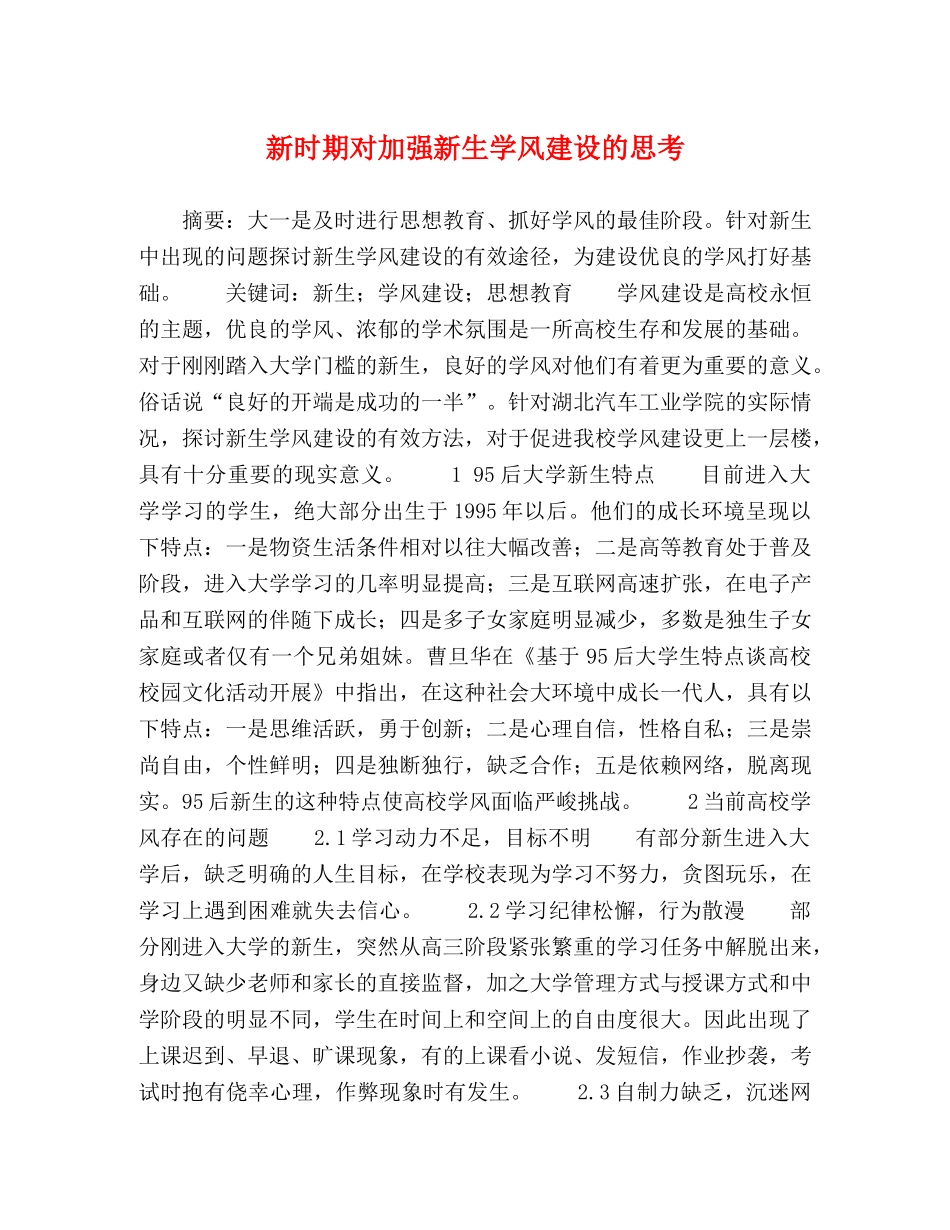 新时期对加强新生学风建设的思考 _第1页