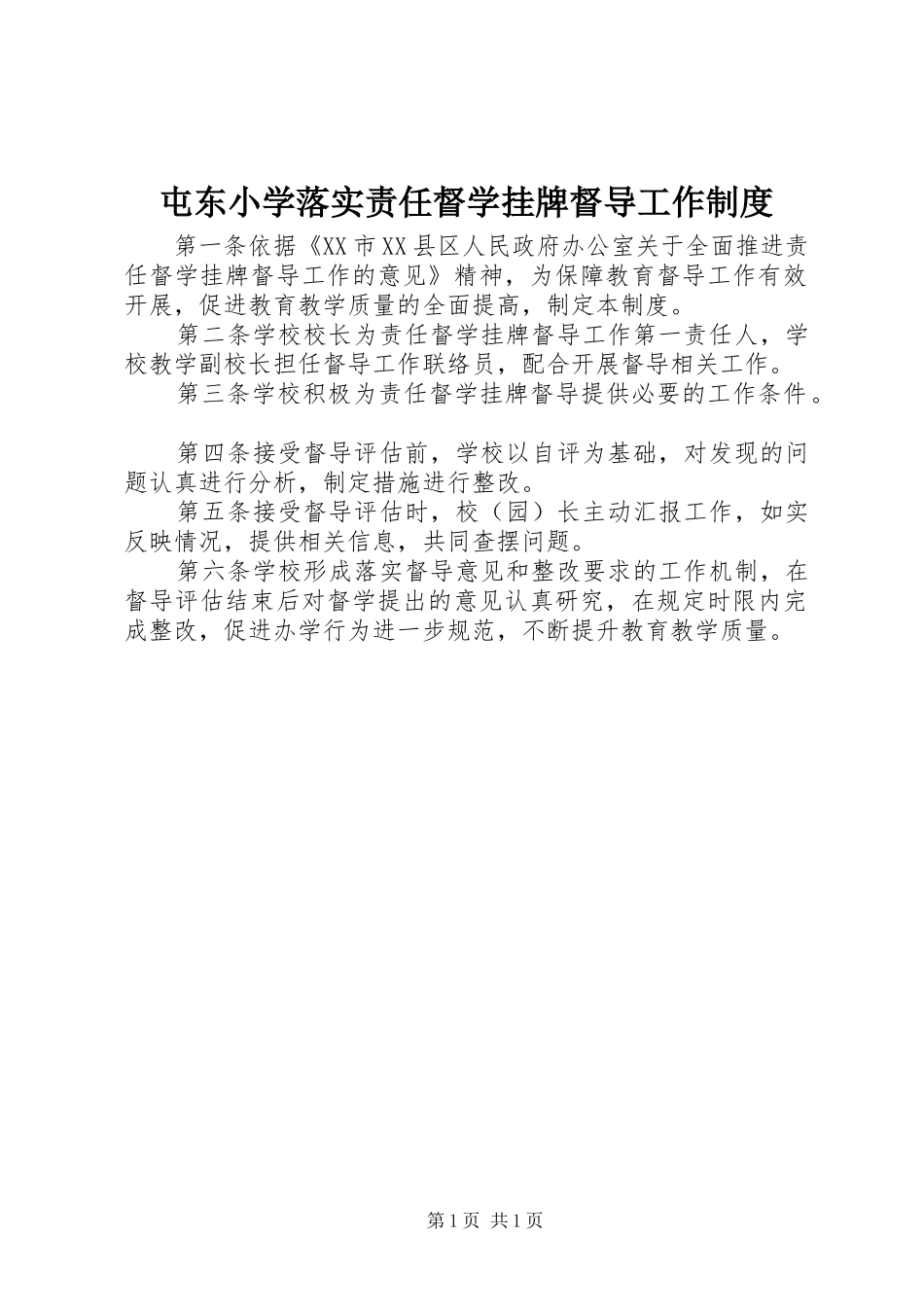 屯东小学落实责任督学挂牌督导工作制度_第1页