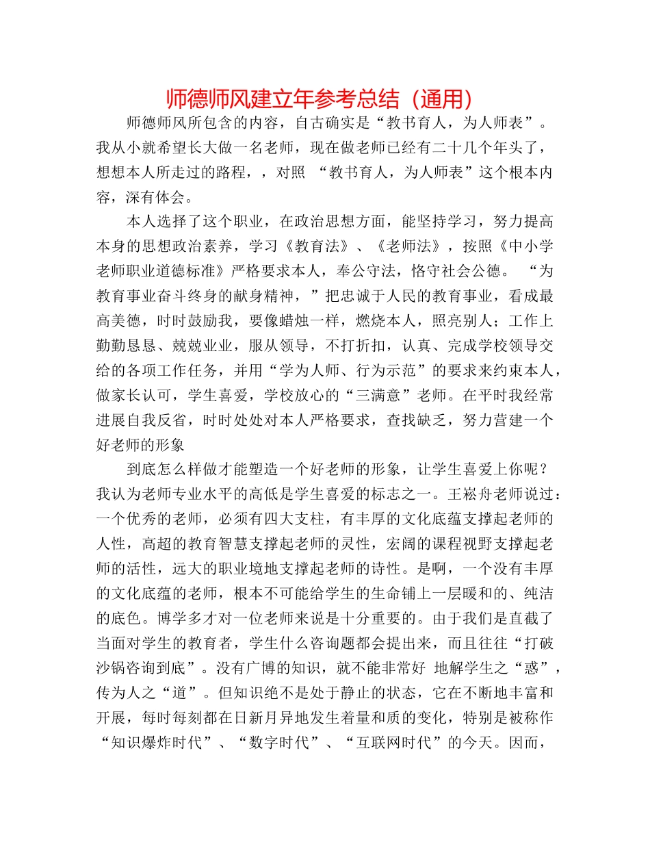 师德师风建设年参考总结（通用） _第1页