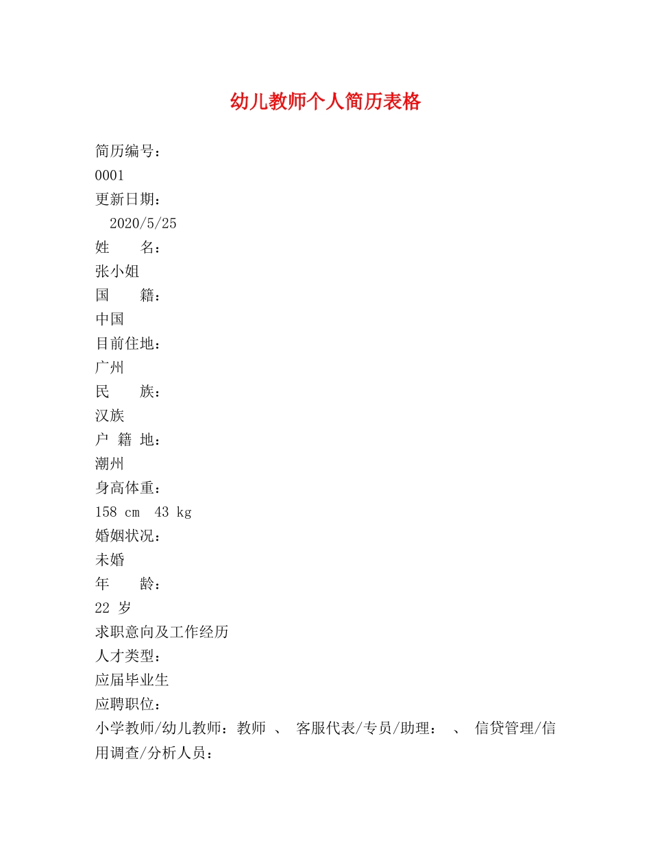 幼儿教师个人简历表格 _第1页