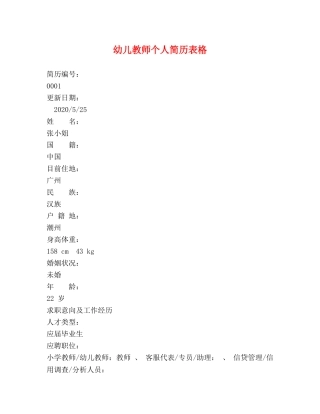 幼儿教师个人简历表格 