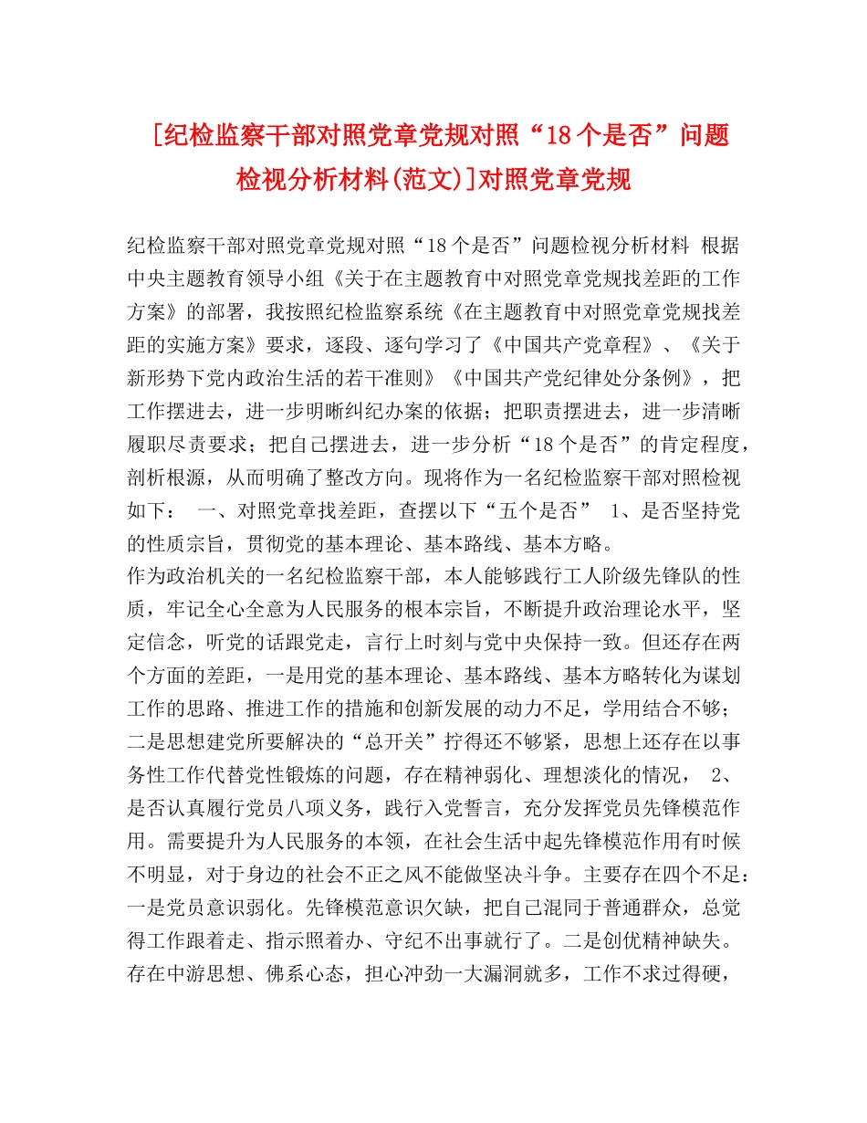 [纪检监察干部对照党章党规对照“18个是否”问题检视分析材料(范文)]对照党章党规 _第1页