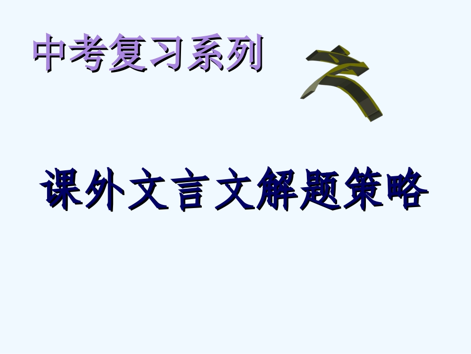 中考语文复习课件 文言文复习策略_第1页