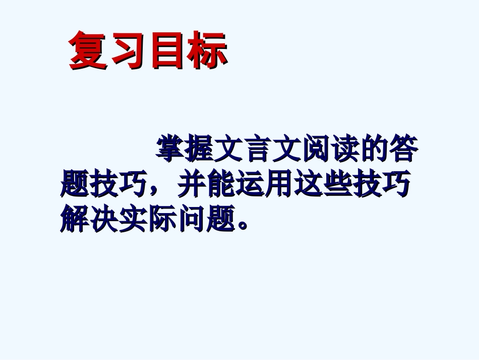 中考语文复习课件 文言文复习策略_第2页