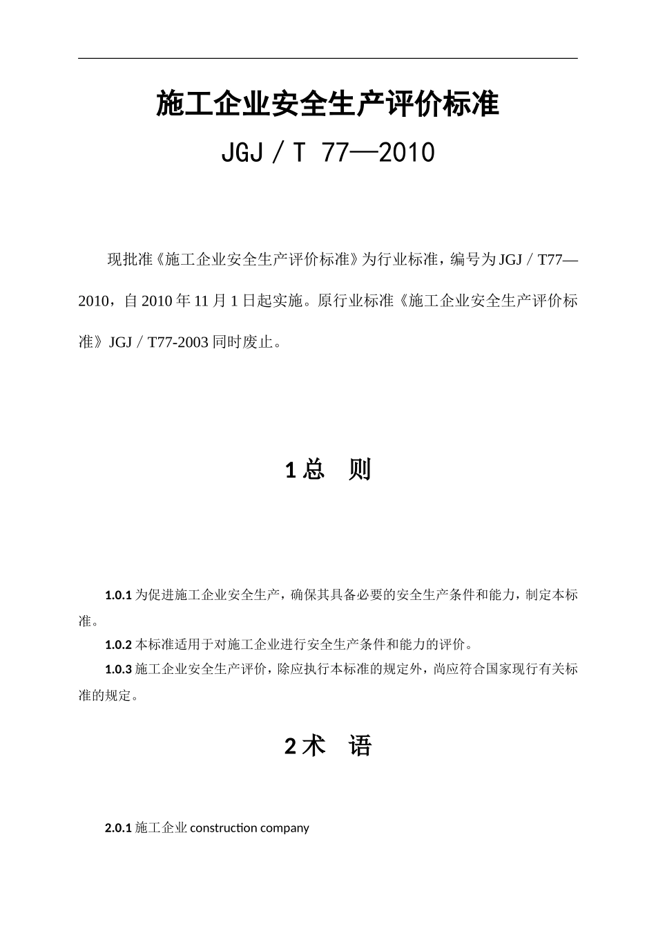 《施工企业安全生产评价标准》(JGJ／T77-2010)_第1页