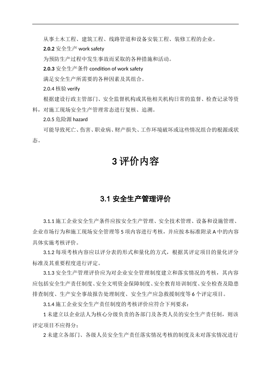 《施工企业安全生产评价标准》(JGJ／T77-2010)_第2页
