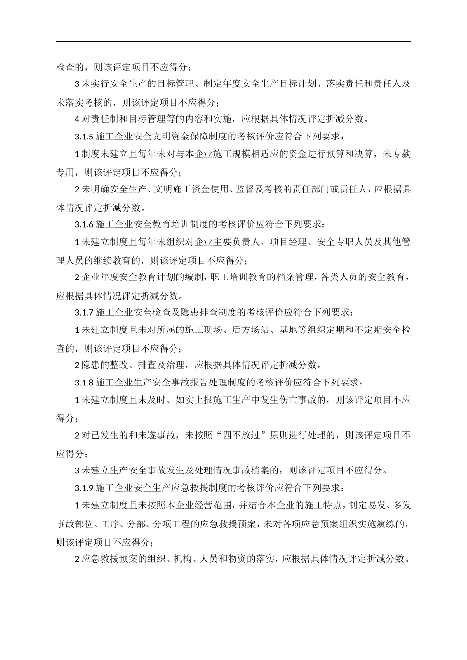 《施工企业安全生产评价标准》(JGJ／T77-2010)_第3页