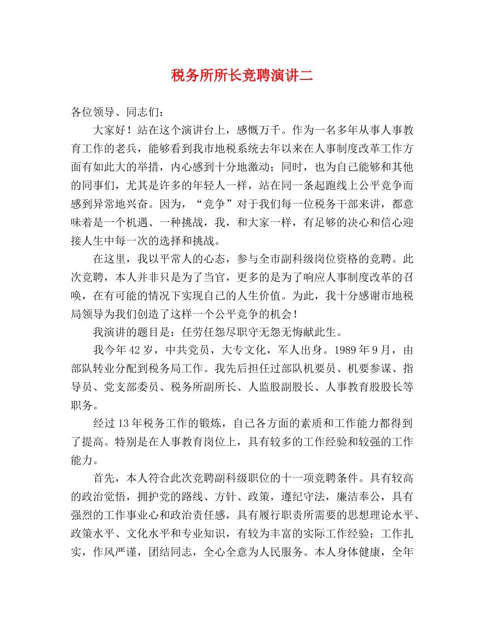 税务所所长竞聘演讲二 _第1页