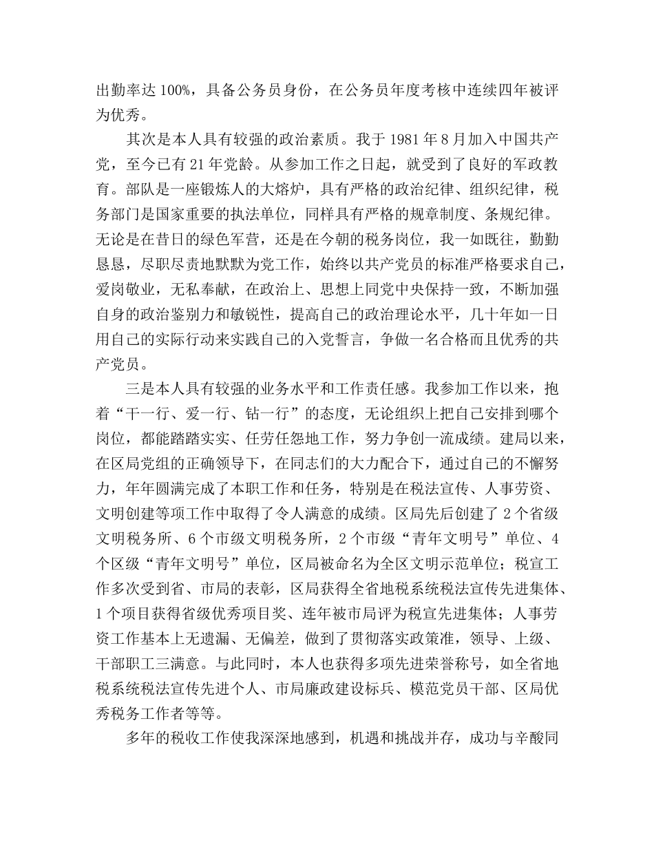 税务所所长竞聘演讲二 _第2页