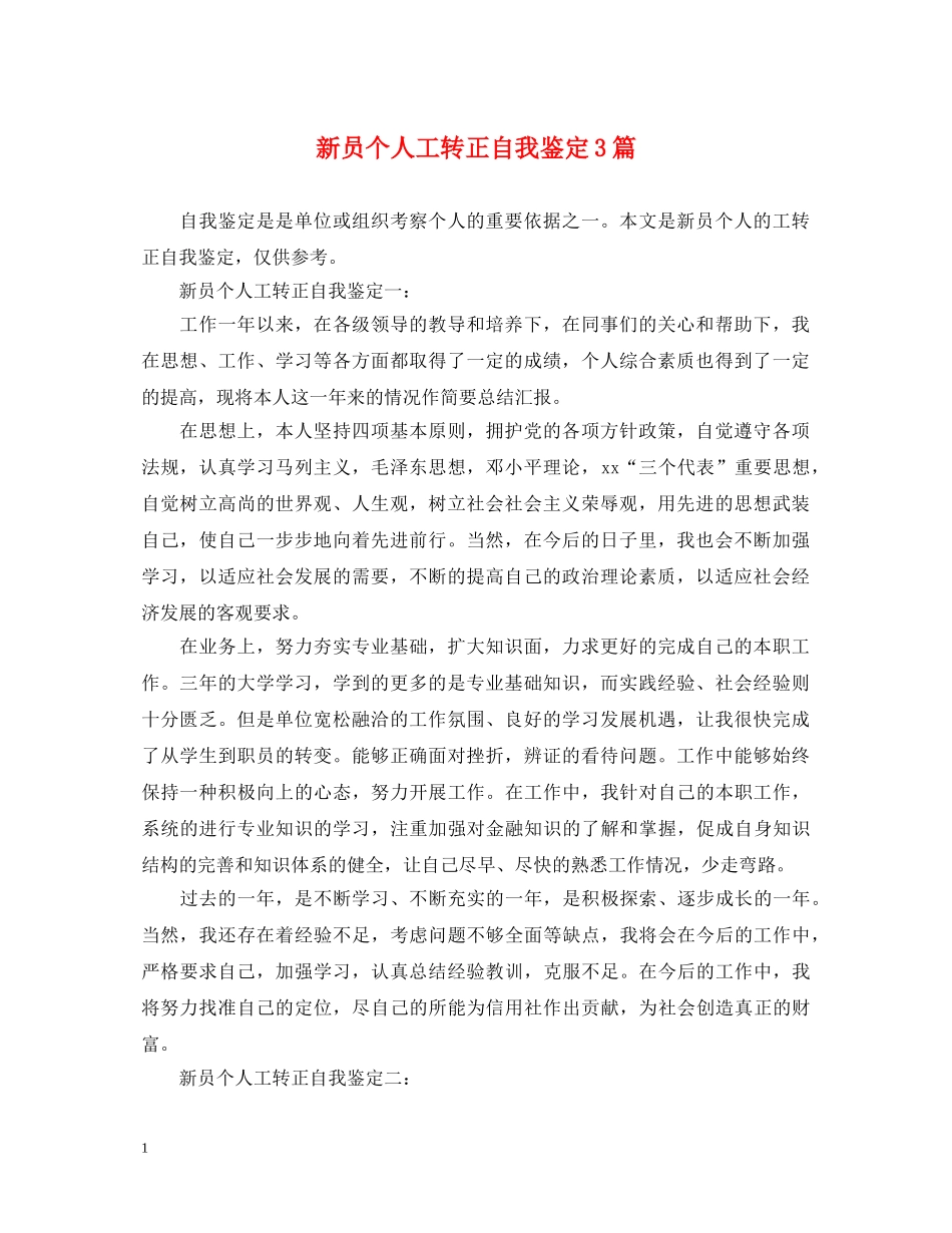 新员个人工转正自我鉴定3篇 _第1页