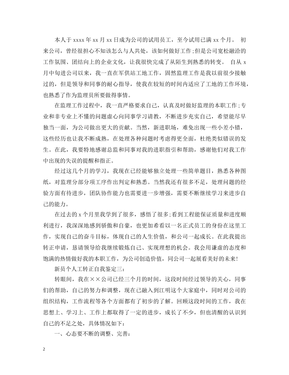 新员个人工转正自我鉴定3篇 _第2页