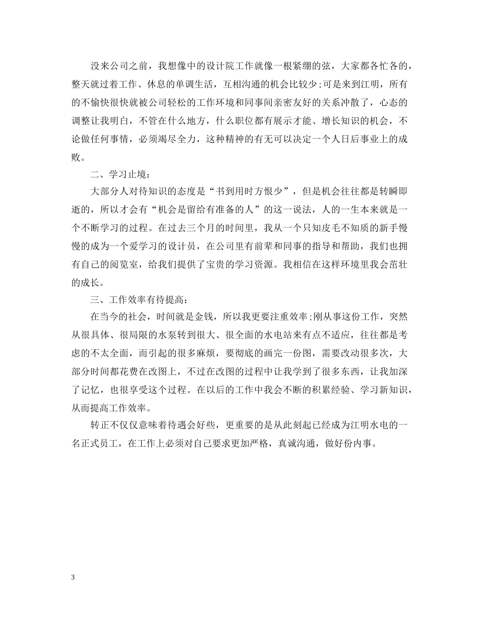 新员个人工转正自我鉴定3篇 _第3页