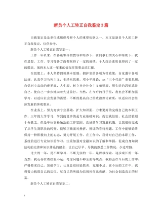 新员个人工转正自我鉴定3篇 