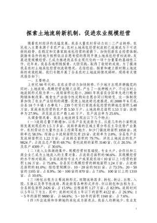 (土地流转角度)探索土地流转新机制-促进农业规模经营