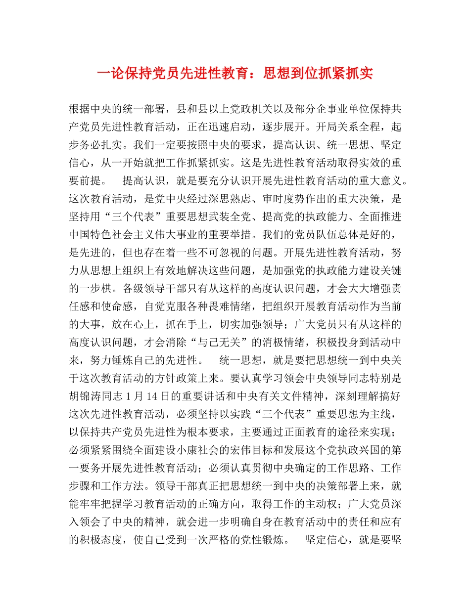 一论保持党员先进性教育思想到位抓紧抓实 _第1页
