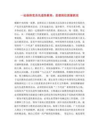 一论保持党员先进性教育思想到位抓紧抓实 