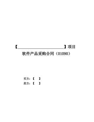 软件产品采购合同