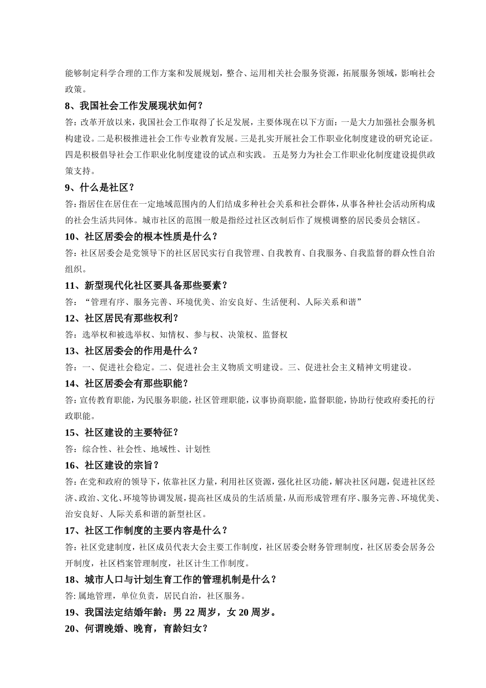 社区工作者考试基础知识点_第2页