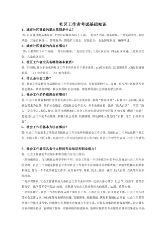 社区工作者考试基础知识点