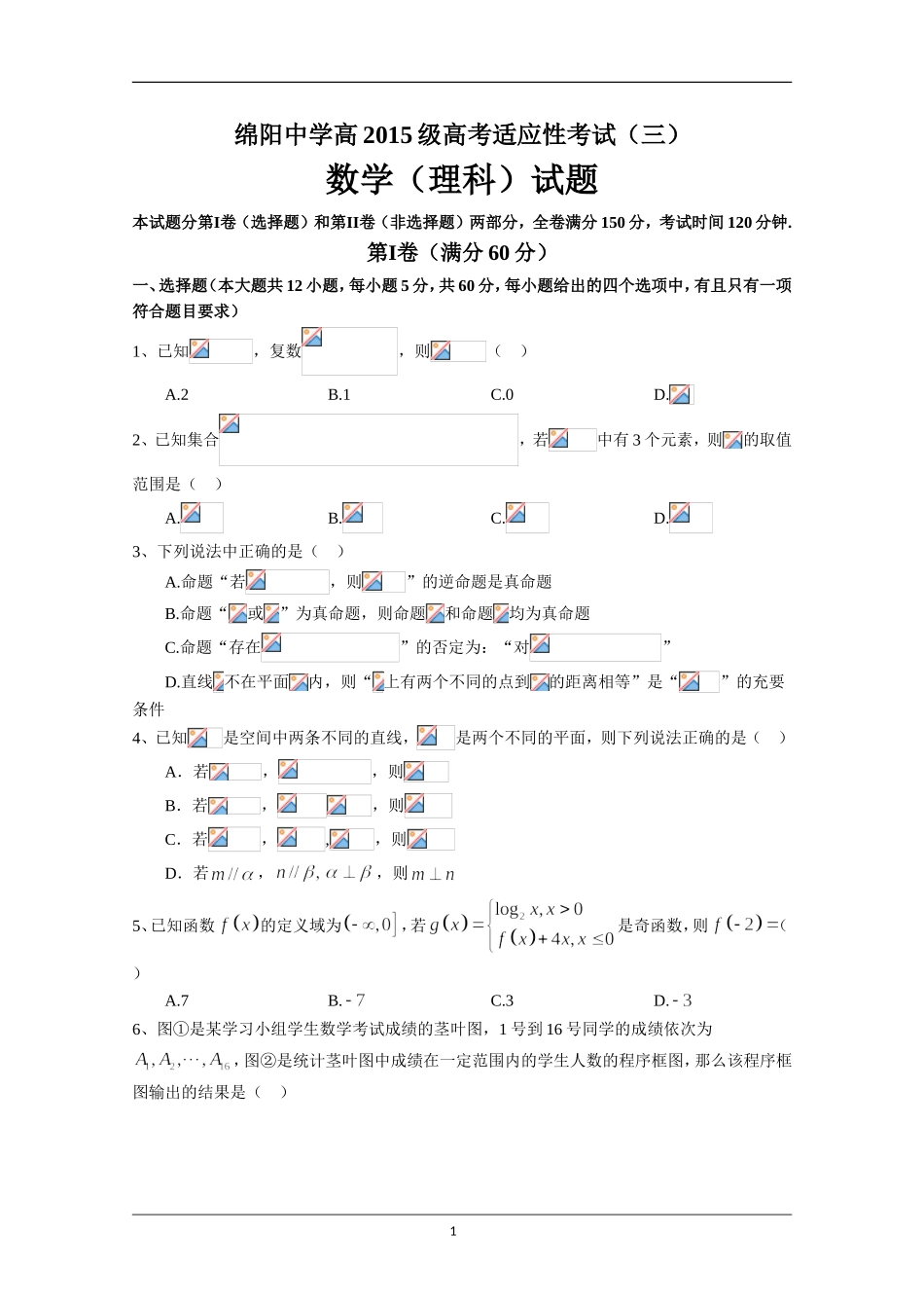 四川省绵阳中学2018届高三考前适应性考试(三)数学(理)试题+Word版含答案_第1页