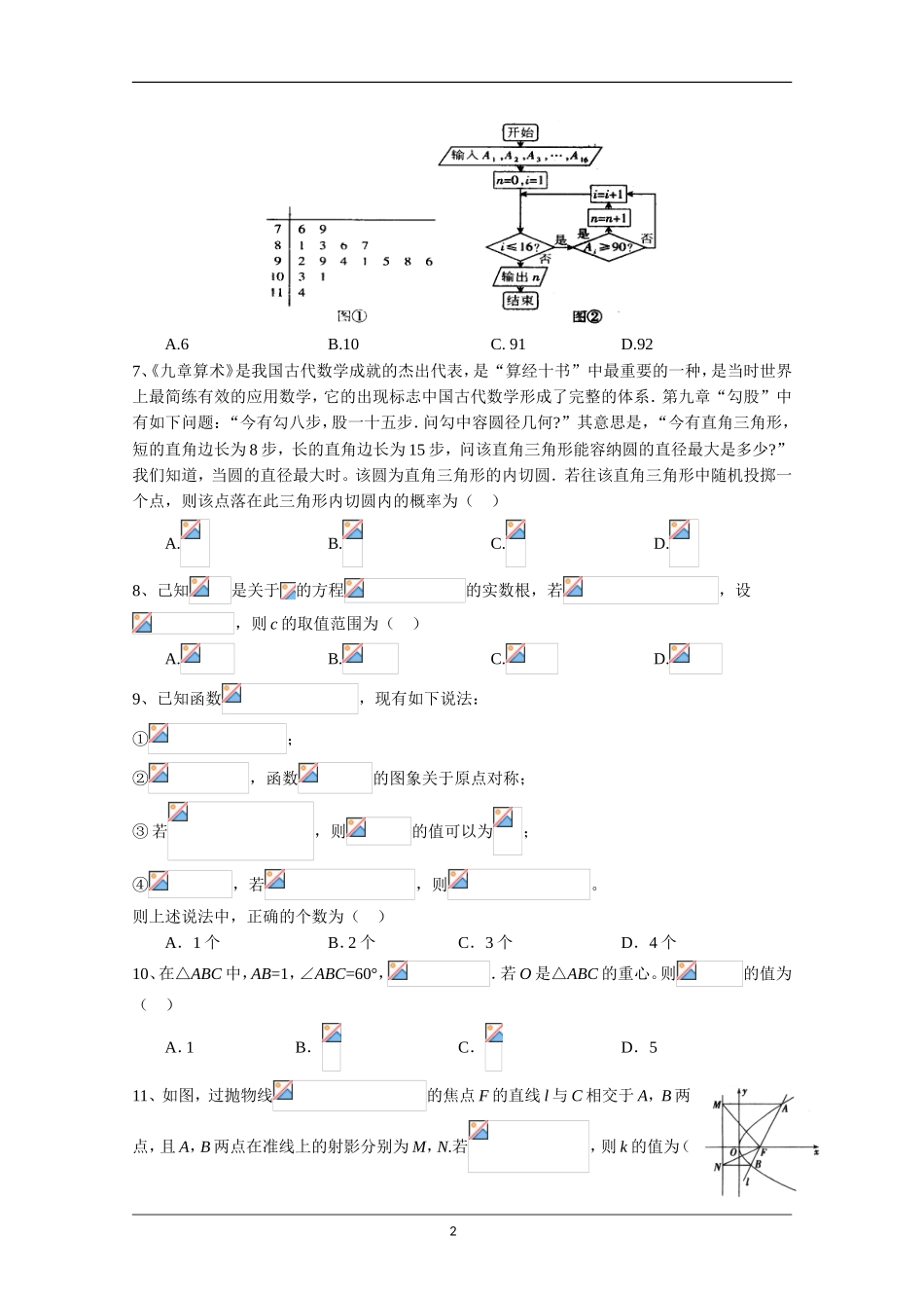 四川省绵阳中学2018届高三考前适应性考试(三)数学(理)试题+Word版含答案_第2页