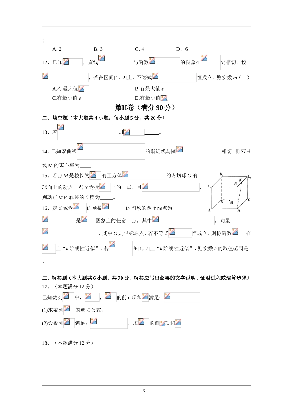 四川省绵阳中学2018届高三考前适应性考试(三)数学(理)试题+Word版含答案_第3页