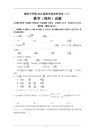 四川省绵阳中学2018届高三考前适应性考试(三)数学(理)试题+Word版含答案