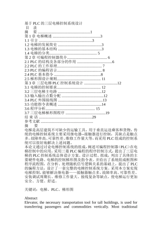 三菱PLC的三层电梯控制系统设计