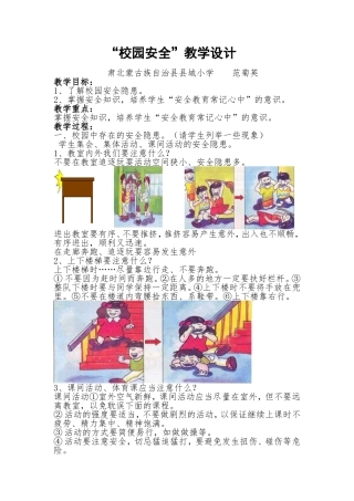 “校园安全”教学设计范菊英