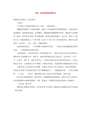 天泰，爱的故事演讲稿范文 