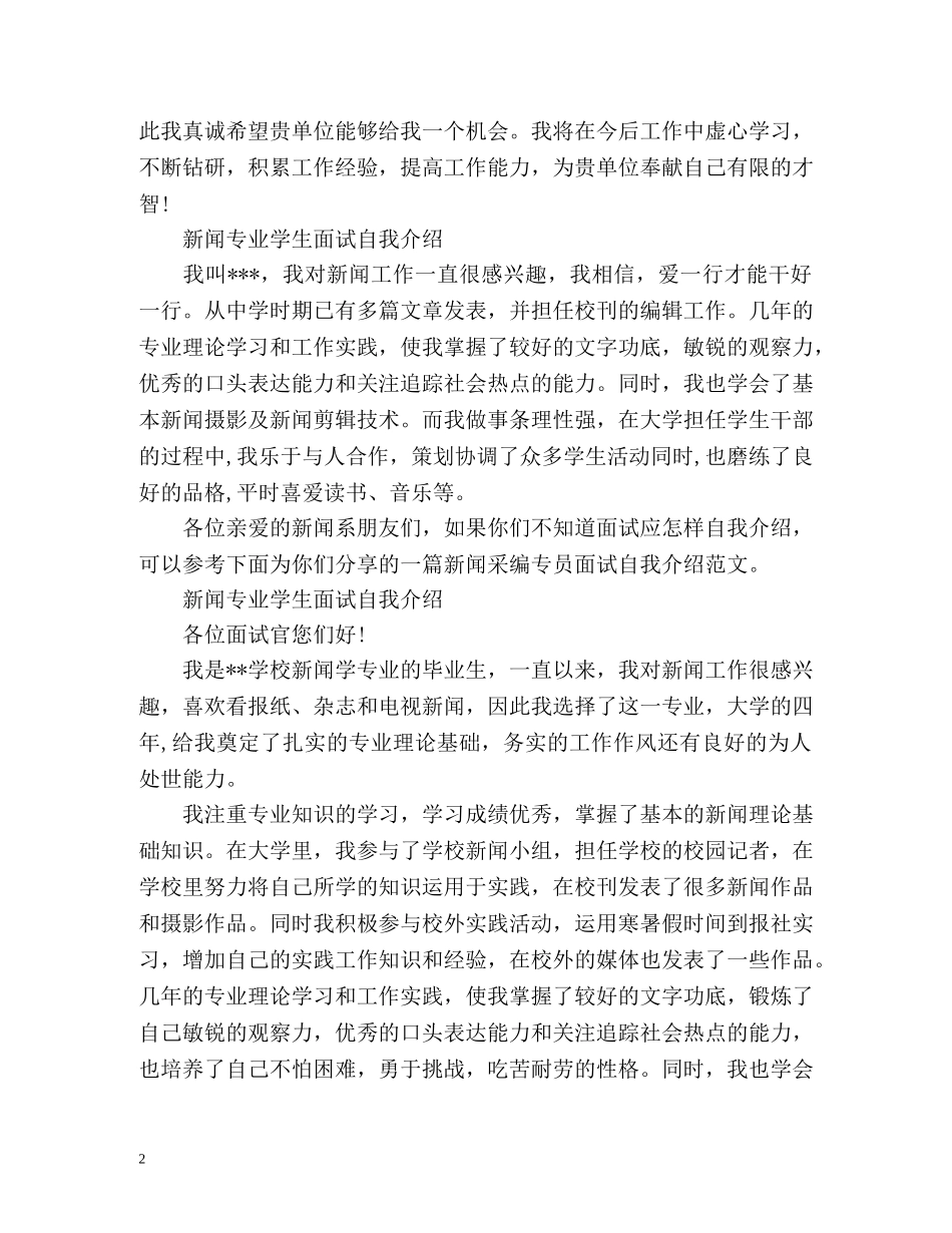 新闻专业学生面试自我介绍 _第2页