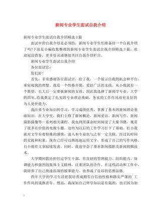新闻专业学生面试自我介绍 