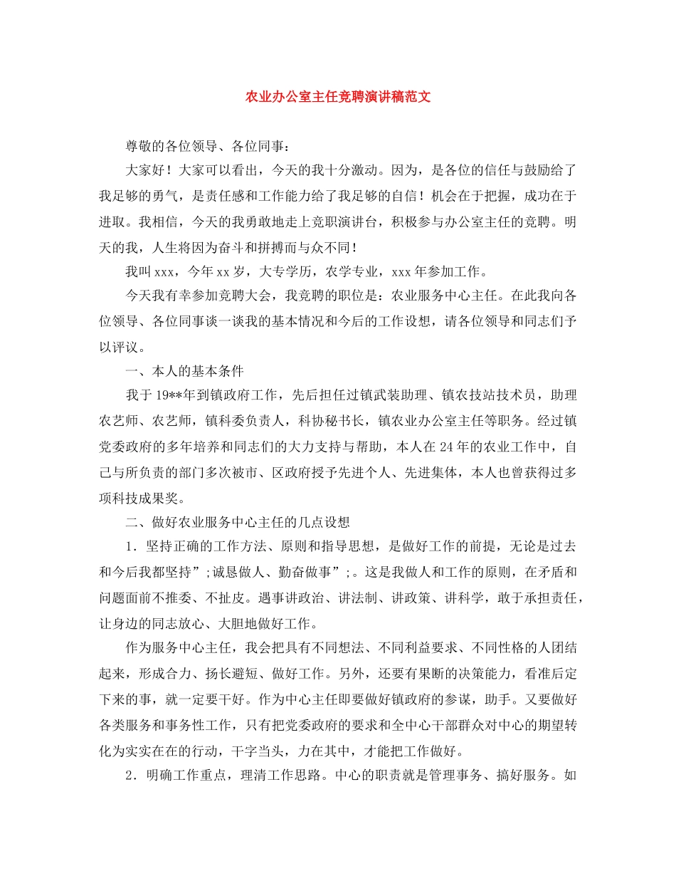 农业办公室主任竞聘演讲稿范文 _第1页