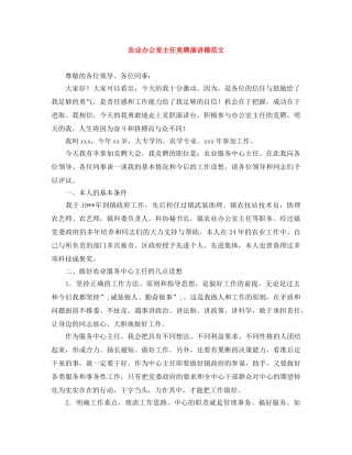 农业办公室主任竞聘演讲稿范文 