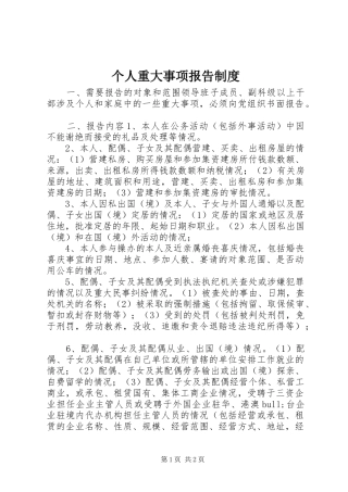 个人重大事项报告制度