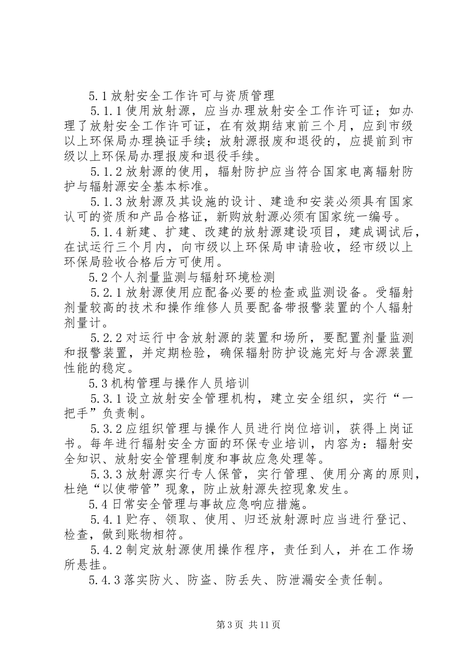 43、放射源安全管理制度_第3页