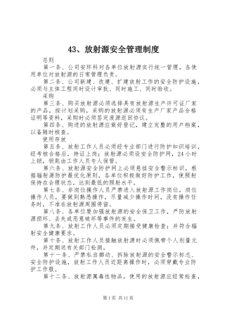 43、放射源安全管理制度