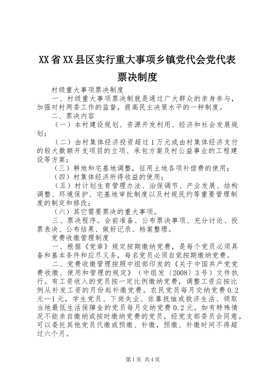 XX省XX县区实行重大事项乡镇党代会党代表票决制度_第1页