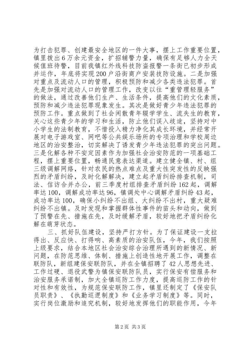 乡镇上半年综合治理及平安创建工作总结_第2页