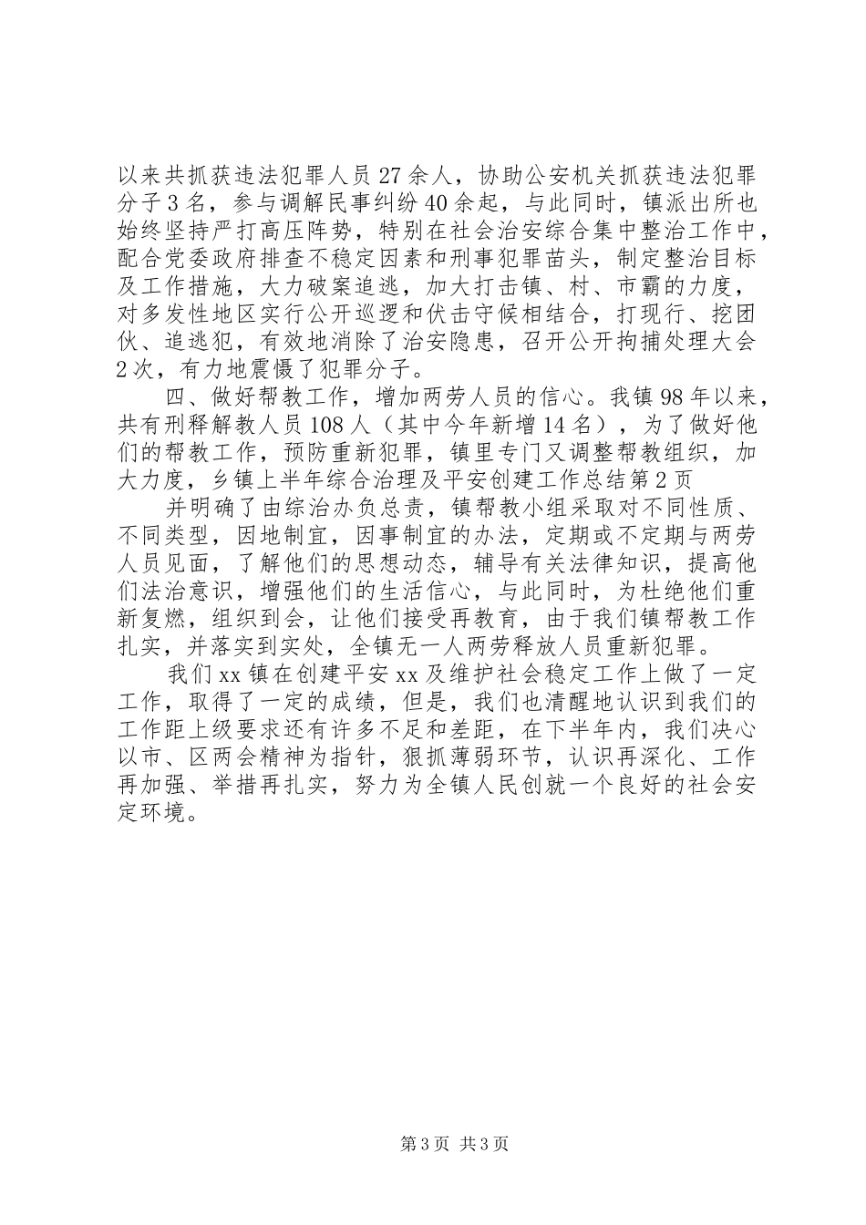 乡镇上半年综合治理及平安创建工作总结_第3页