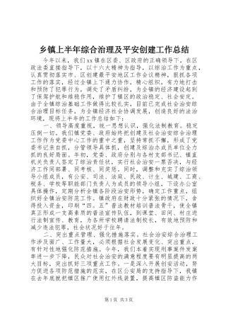 乡镇上半年综合治理及平安创建工作总结
