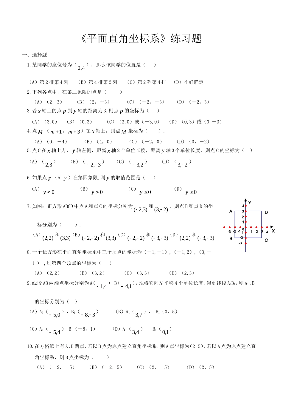 《平面直角坐标系》练习题_第1页
