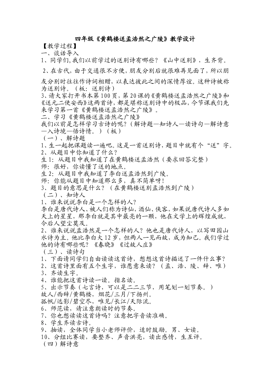 四年级语文《黄鹤楼送孟浩然之广陵》公开课教学设计_第1页