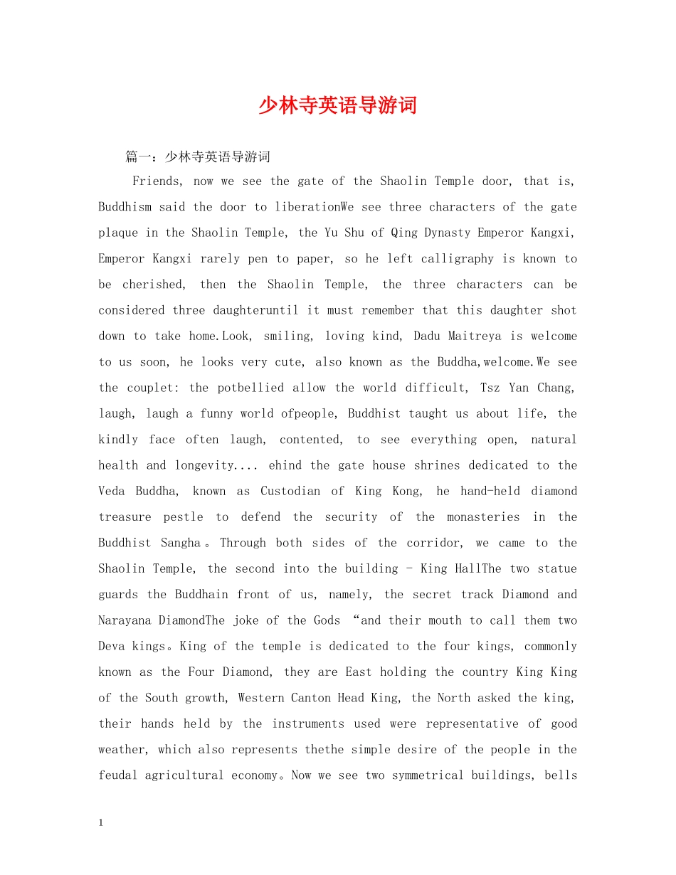 少林寺英语导游词2 _第1页