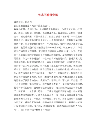 矢志不渝报党恩 