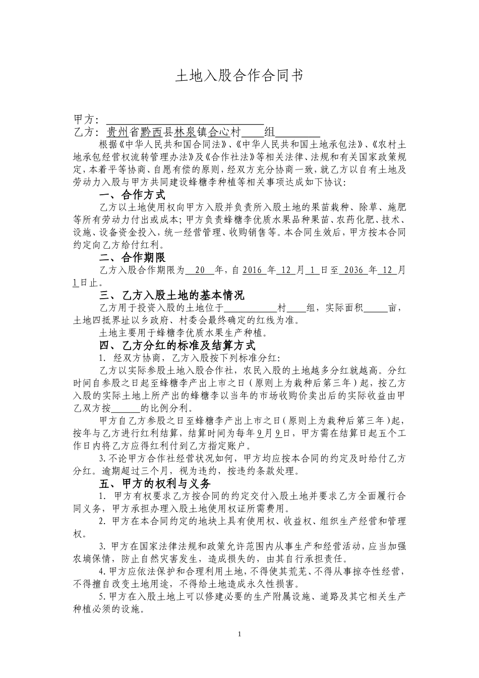 土地入股合作合同书_第1页