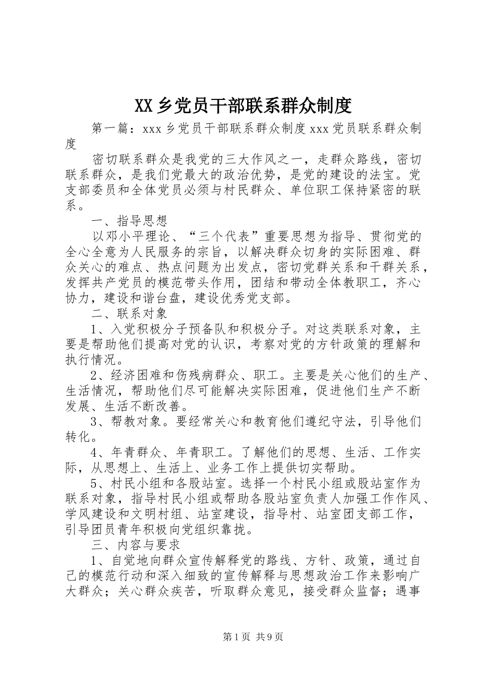 XX乡党员干部联系群众制度_第1页