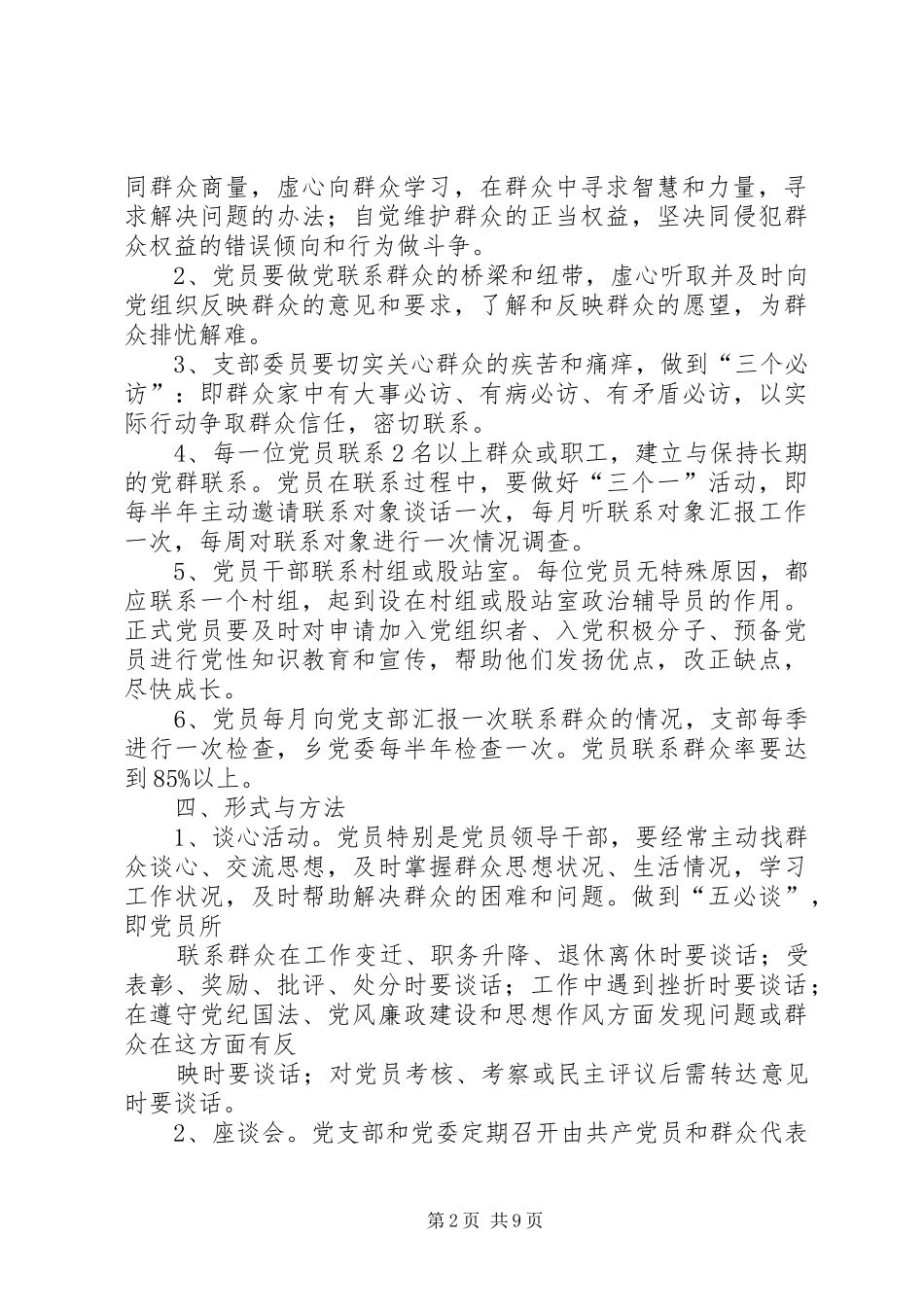 XX乡党员干部联系群众制度_第2页