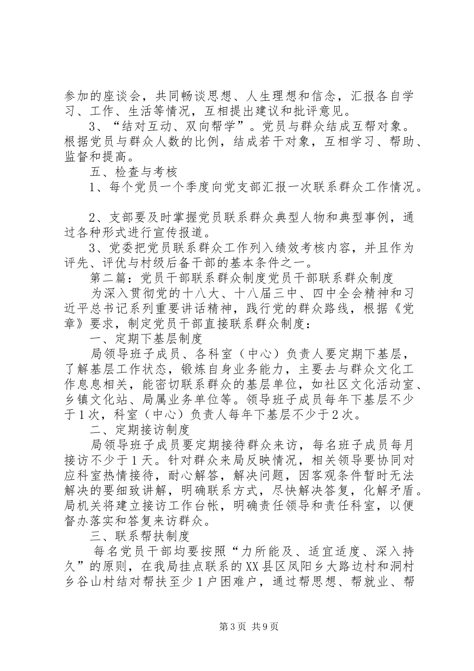 XX乡党员干部联系群众制度_第3页